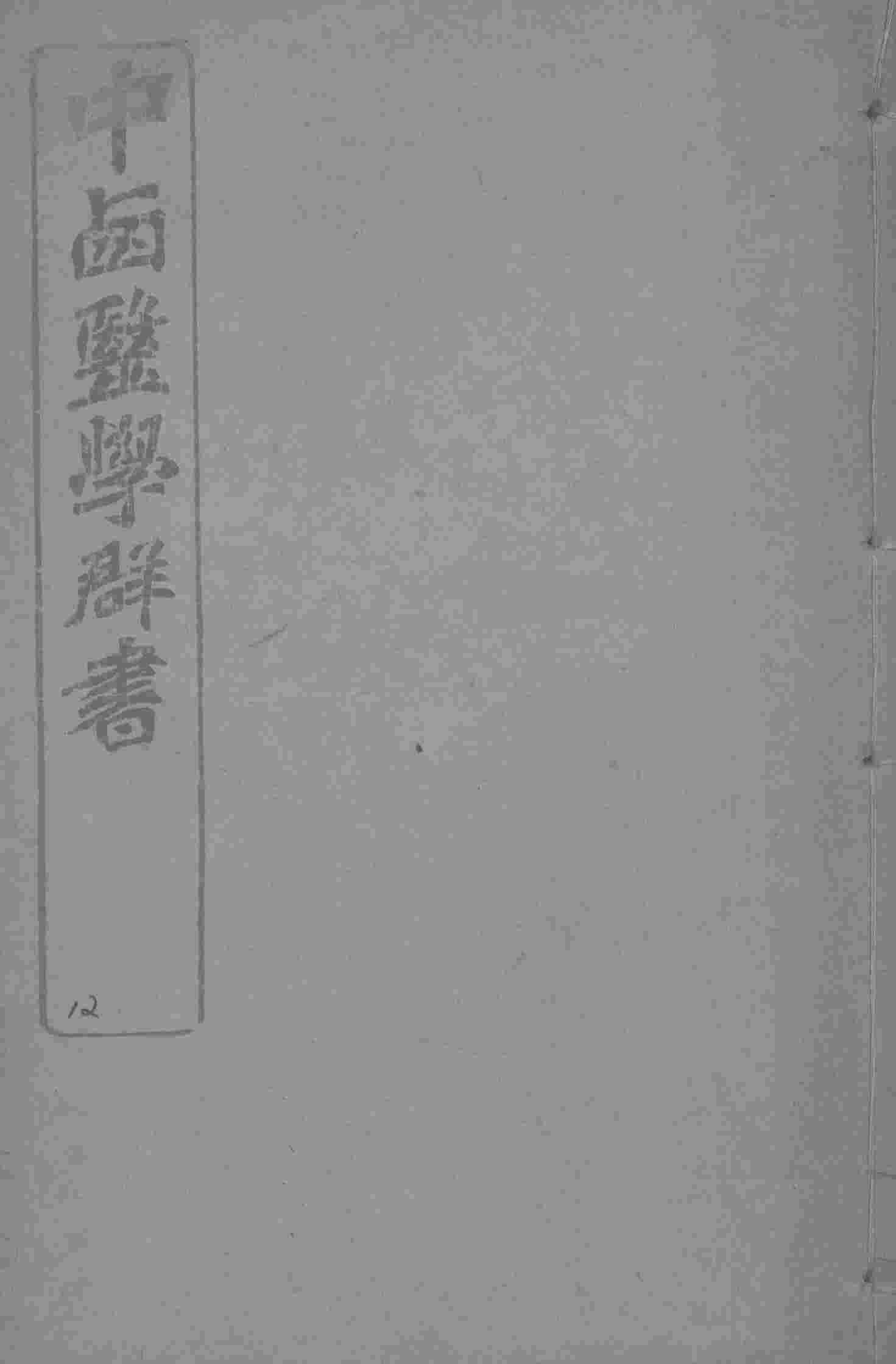中西医学群书  12